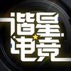 谐星电竞社