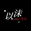 以沫音乐台