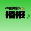 电动车播报
