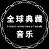 全球典藏音乐推荐🔥