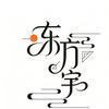 东方宇