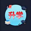 上岸升学