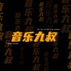 音乐九叔