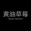 黄油草莓官方旗舰店