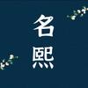 名熙文化