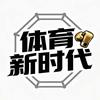 体育新时代