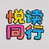 悦读同行