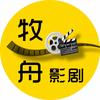 牧舟影剧