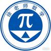 淮南徐老师数学培优