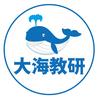 大海教研