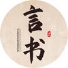 言书起名