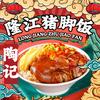 陶记隆江猪脚饭.