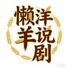 懒洋羊说剧🌾