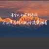 崔大鹏