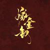 嫁金钗（酷爽热播ing
