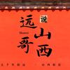 远哥说山西