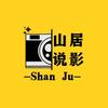 山居说影