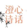 澄心诗话