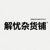 解忧杂货铺
