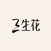 三生花官方旗舰店