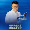 妙手陶老师—小陶
