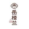 岳楼兰（浠水禧悦天地店）