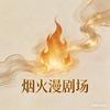 烟火男频剧场