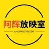 阿辉放映室