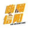 嗨翻信阳