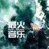 最火影视音乐