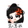 别问我是谁