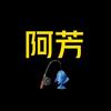 阿芳钓鱼（停更中）