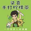 柒喜手打柠檬茶