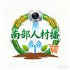 南部人（村播）