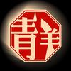 青羊生活
