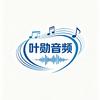 叶勋音频