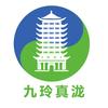 九玲真泷生活馆