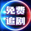 免费追剧
