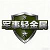 军事轻金属