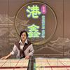 港鑫黄金