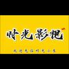 @时光影视