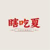 瞎吃夏