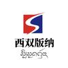 版纳小岩