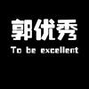 郭优秀