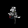 闻说文字创意