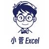 小管Excel