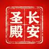 长安圣殿