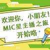 MIC星主播