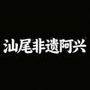 汕尾非遗阿兴