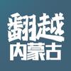 翻越内蒙古